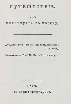 Радищев А.Н. Путешествие из Петербурга в Москву. [В 2 т.]. Т. 1-2. М.; Л.: Academia, 1935.